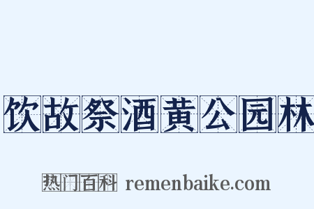 饮故祭酒黄公园林是什么意思的图片